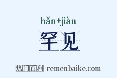 罕见是什么意思的图片